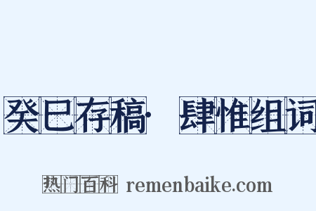 癸巳存稿·肆惟组词是什么意思的图片